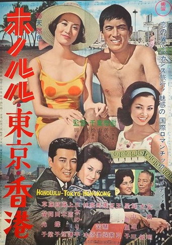 Póster de 香港、東京、夏威夷