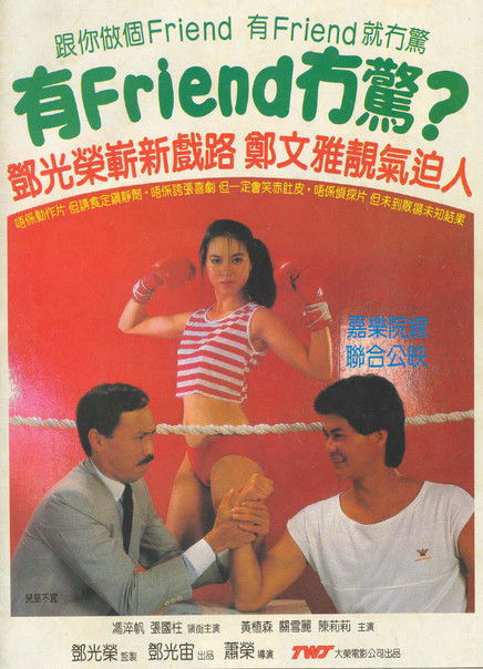 Póster de 有Friend冇驚