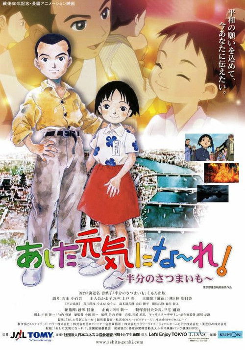 Póster de あした元気にな～れ! ～半分のさつまいも～