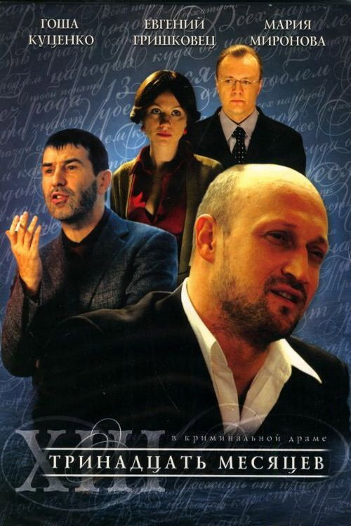 Póster de Тринадцать месяцев