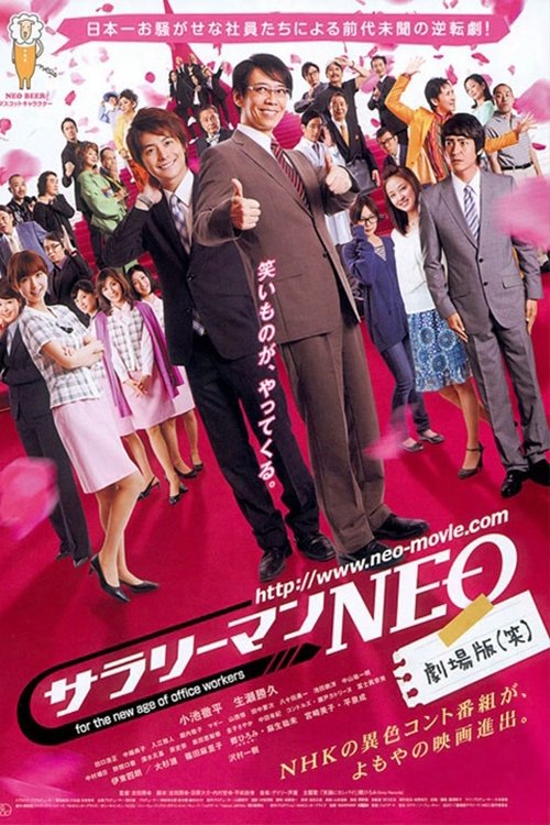 Póster de サラリーマンＮＥＯ　劇場版（笑