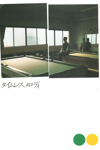 Póster de タイムレスメロディ