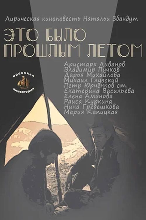 Póster de Это было прошлым летом