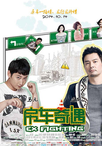 Póster de 房车奇遇
