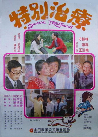 Póster de 特別治療