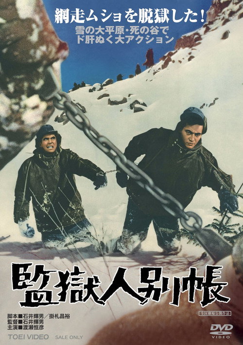 Póster de 監獄人別帳