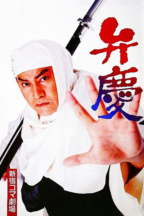 Póster de 弁慶