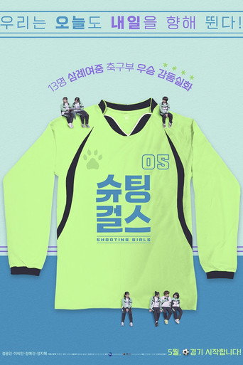 Póster de 슈팅걸스