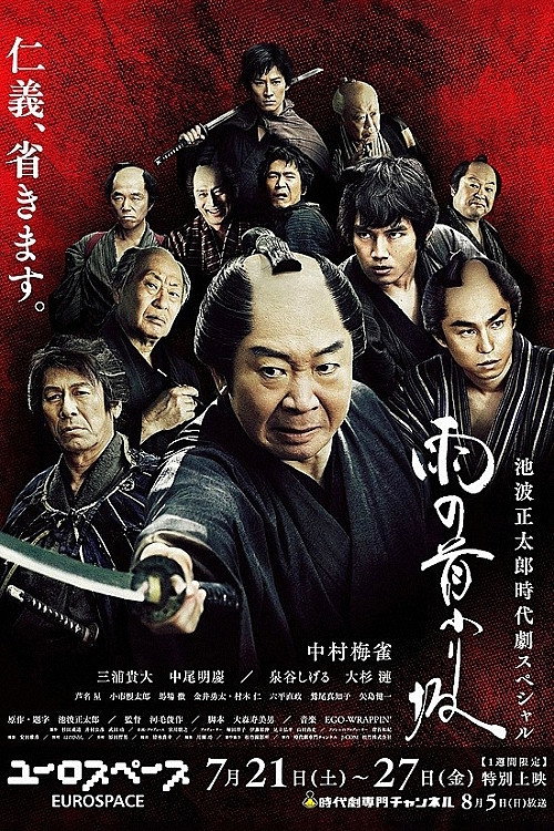 Póster de 雨の首ふり坂