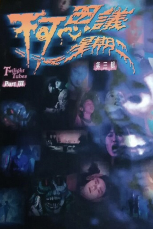 Póster de 不可思议星期二 (第叁辑)