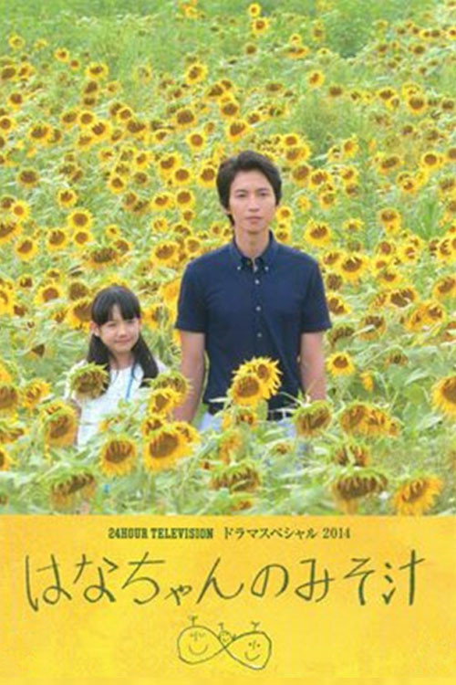 Póster de はなちゃんのみそ汁