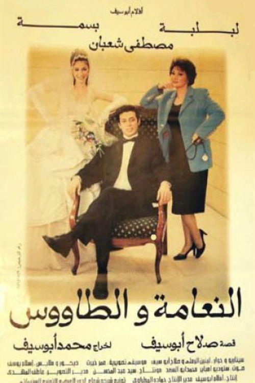 Póster de النعامة والطاووس