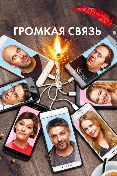 Póster de Громкая связь