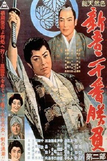 Póster de 新吾二十番勝負　第二部