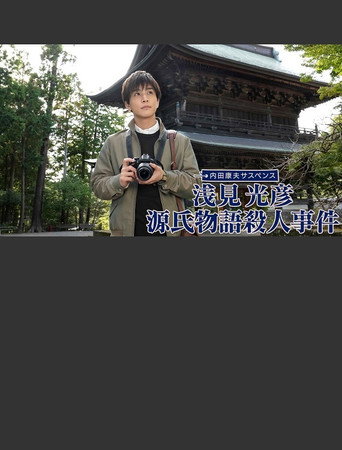 Póster de 浅見光彦 源氏物語殺人事件