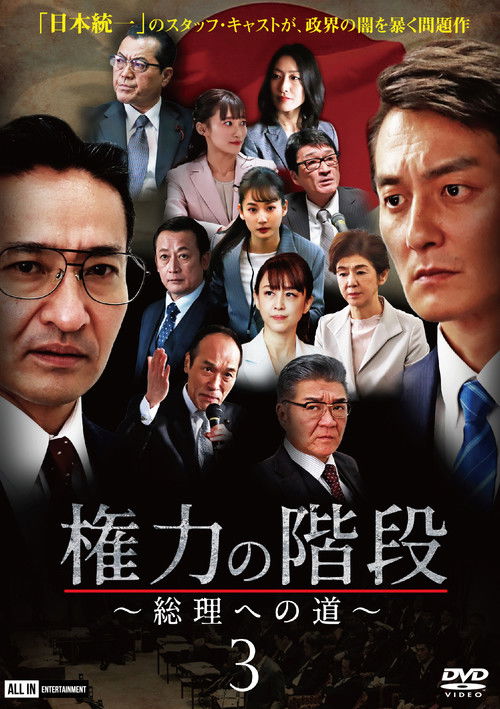 Póster de 権力の階段 ～総理への道～３