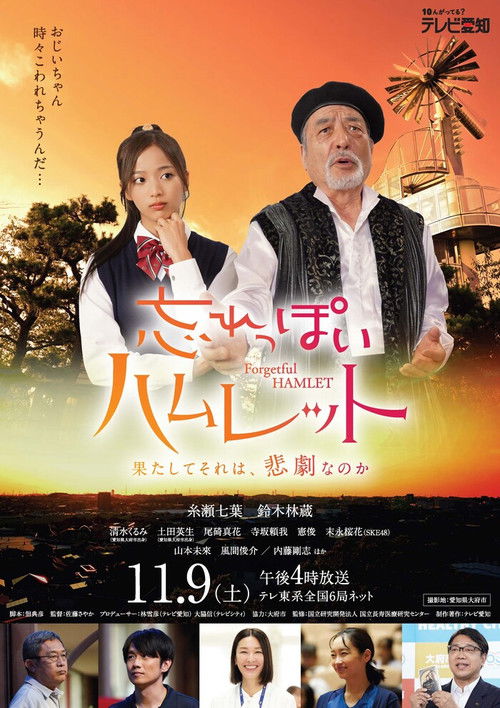 Póster de 忘れっぽいハムレット