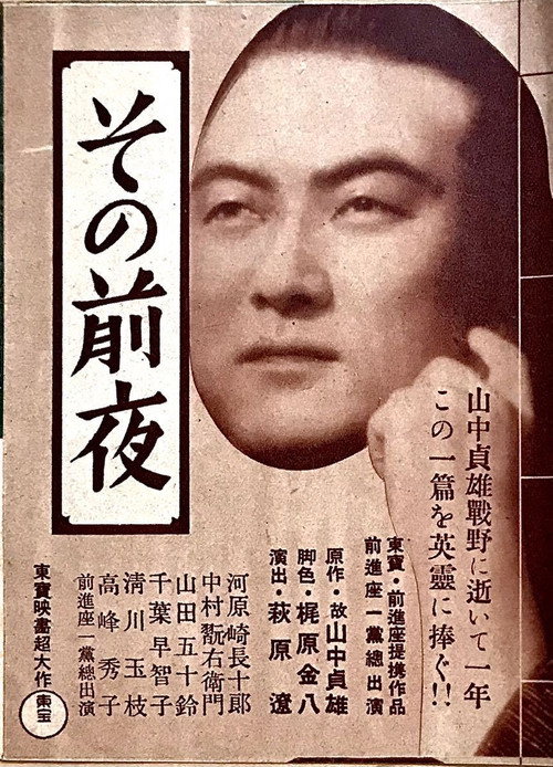 Póster de その前夜