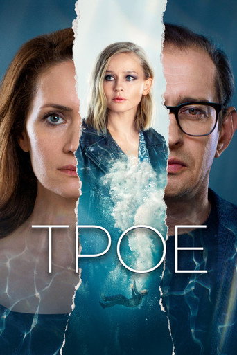 Póster de Трое