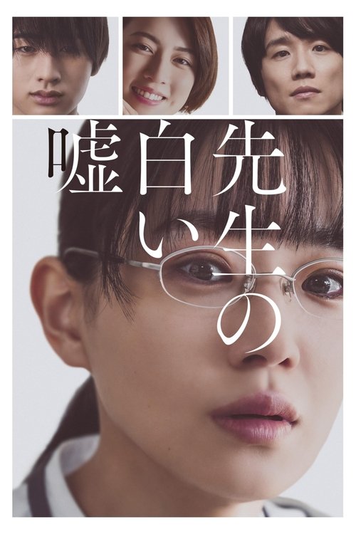 Póster de 先生の白い嘘