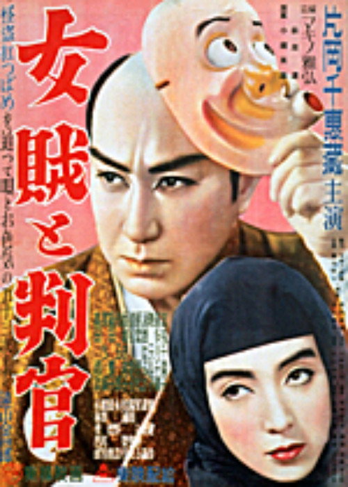 Póster de 女賊と判官