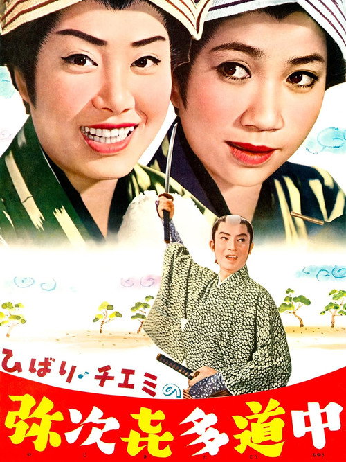 Póster de ひばり・チエミの弥次喜多道中