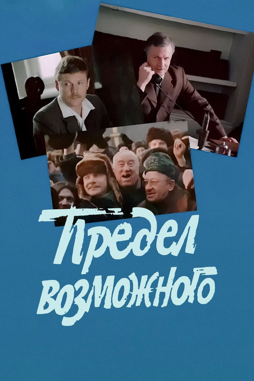 Póster de Предел возможного