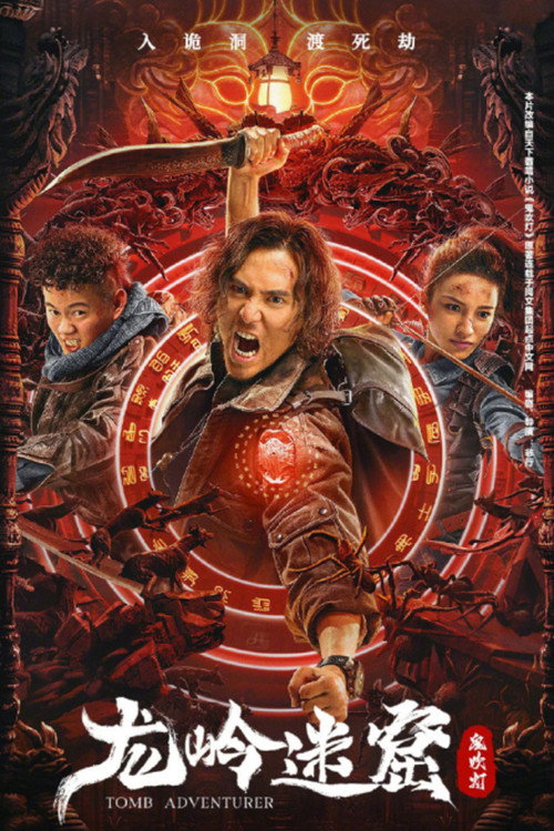 Póster de 鬼吹灯 龙岭迷窟