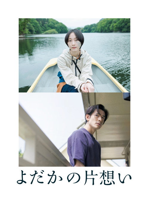 Póster de よだかの片想い