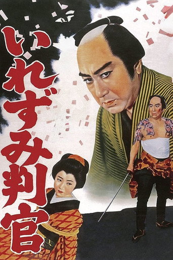 Póster de 御存じいれずみ判官