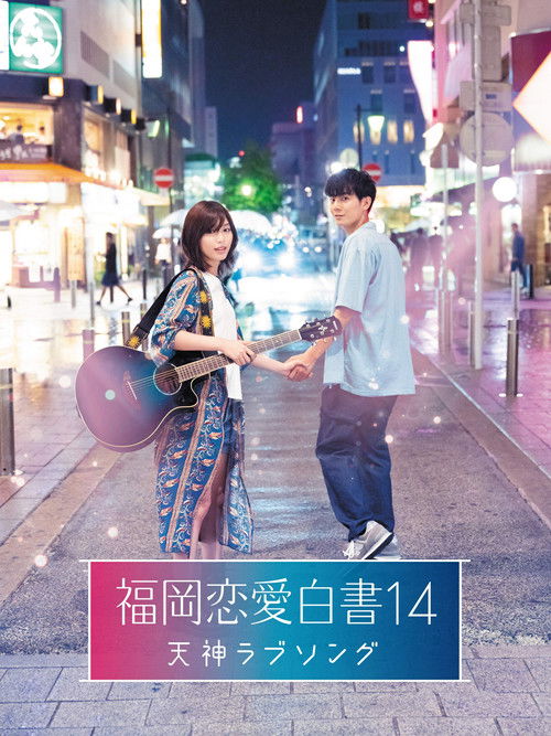 Póster de 福岡恋愛白書14 天神ラブソング