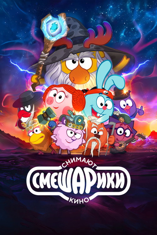 Póster de Смешарики снимают кино