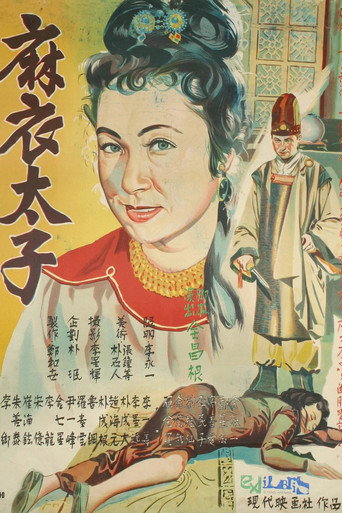 Póster de 마의 태자