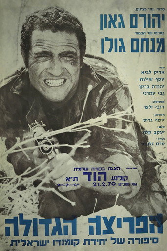 Póster de הפריצה הגדולה