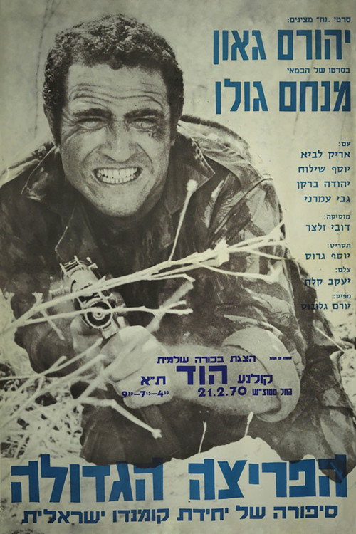 Póster de הפריצה הגדולה
