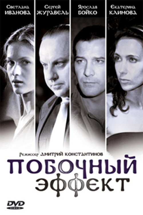 Póster de Побочный эффект