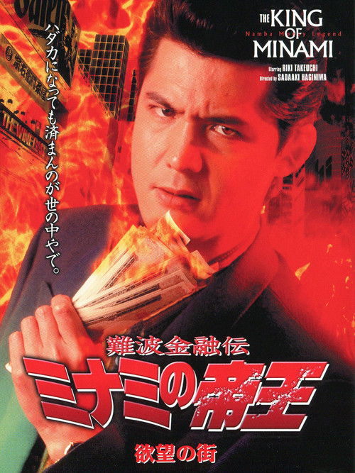 Póster de 難波金融伝 ミナミの帝王6 欲望の街