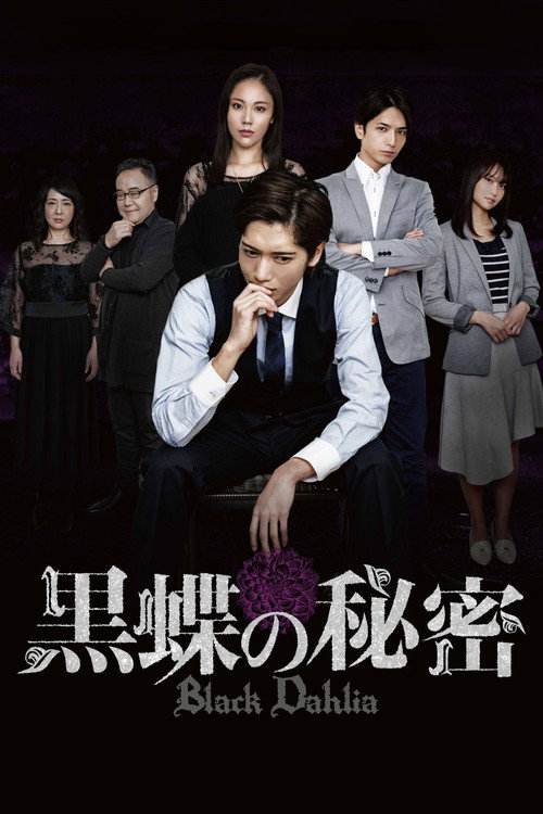 Póster de 黒蝶の秘密