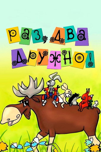 Póster de Раз, два - дружно!