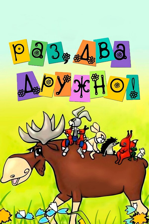 Póster de Раз, два - дружно!