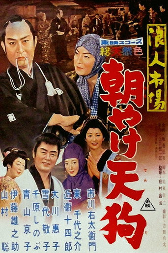 Póster de 浪人市場 朝やけ天狗
