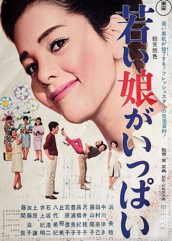 Póster de 若い娘がいっぱい