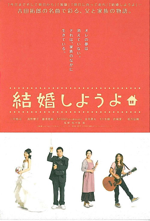 Póster de 結婚しようよ