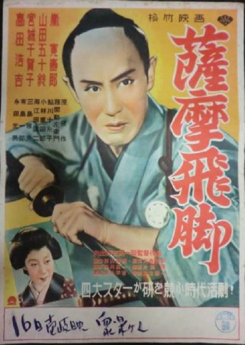 Póster de 薩摩飛脚