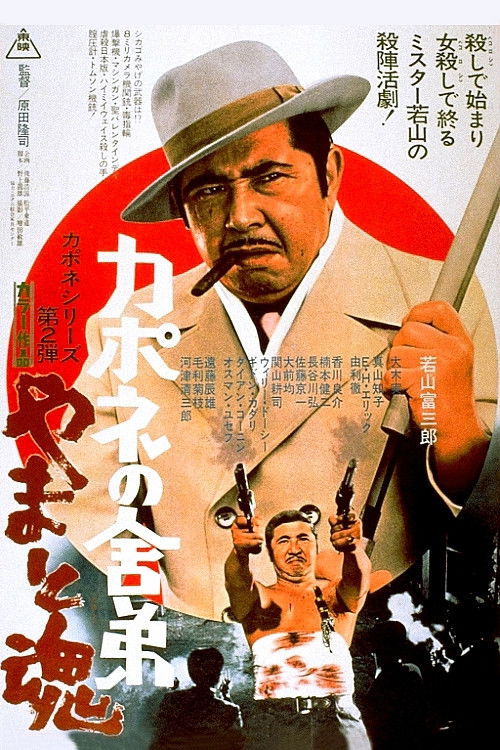 Póster de カポネの舎弟 やまと魂