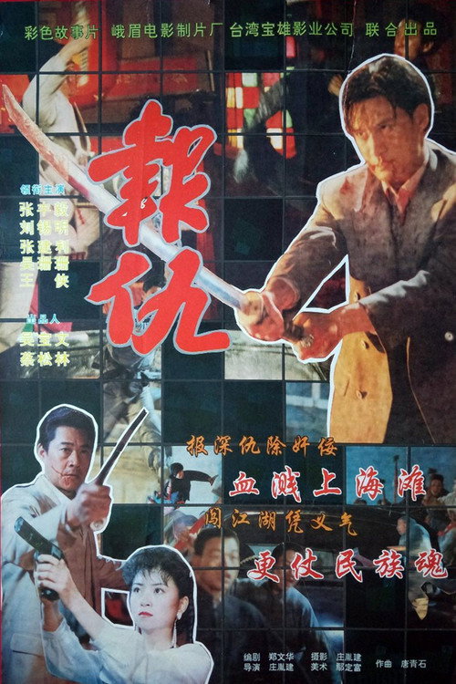 Póster de 新報仇