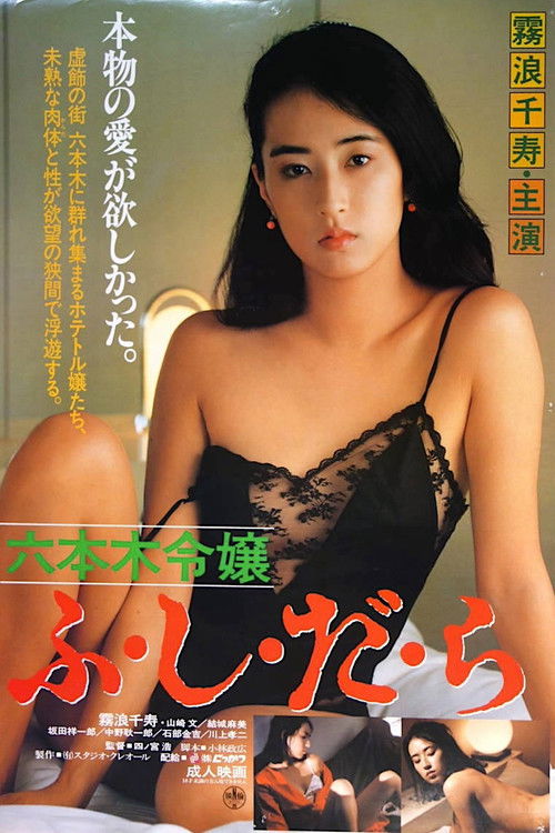 Póster de 六本木令嬢　ふ・し・だ・ら
