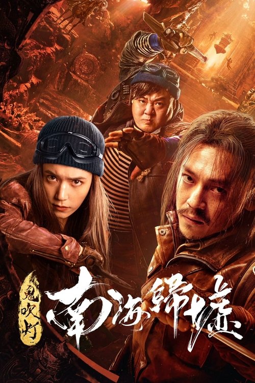 Póster de 鬼吹灯之南海归墟