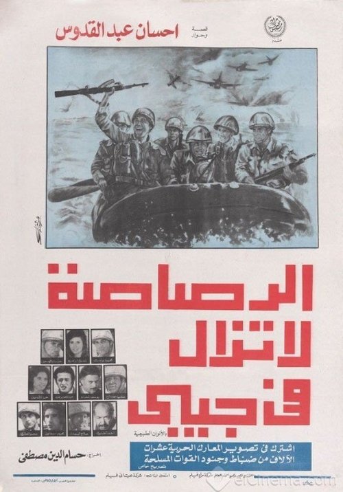 Póster de الرصاصة لا تزال في جيبي