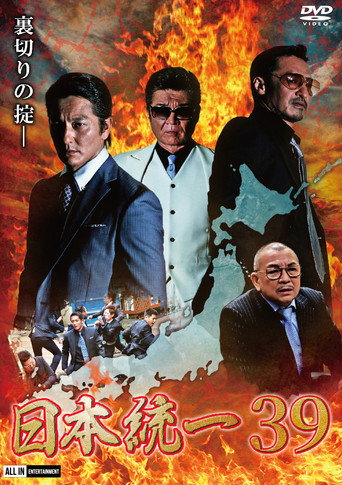Póster de 日本統一３９